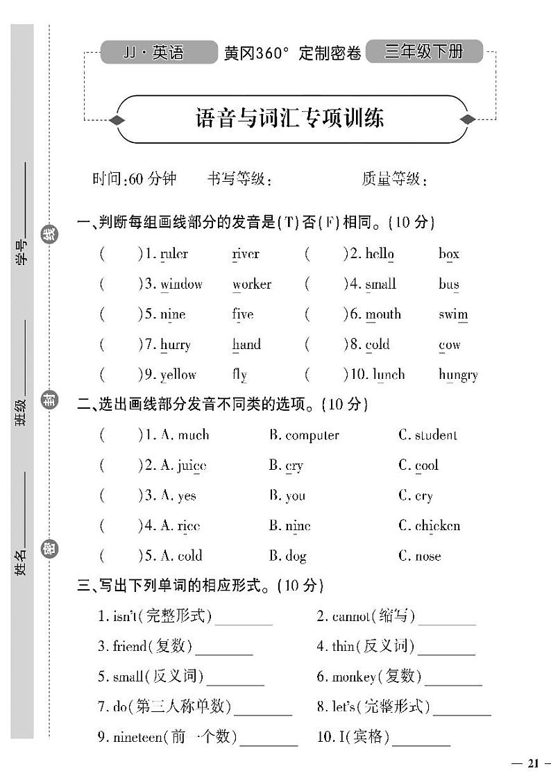 (2023春)冀教版小学英语(三下)-黄冈360°定制密卷_语音与词汇专项训练01