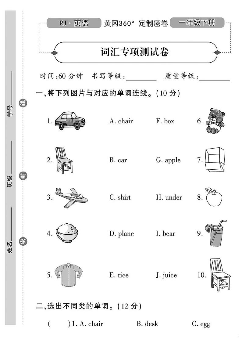 (2023春)人教一起点小学英语(一下)-词汇专项测试卷01