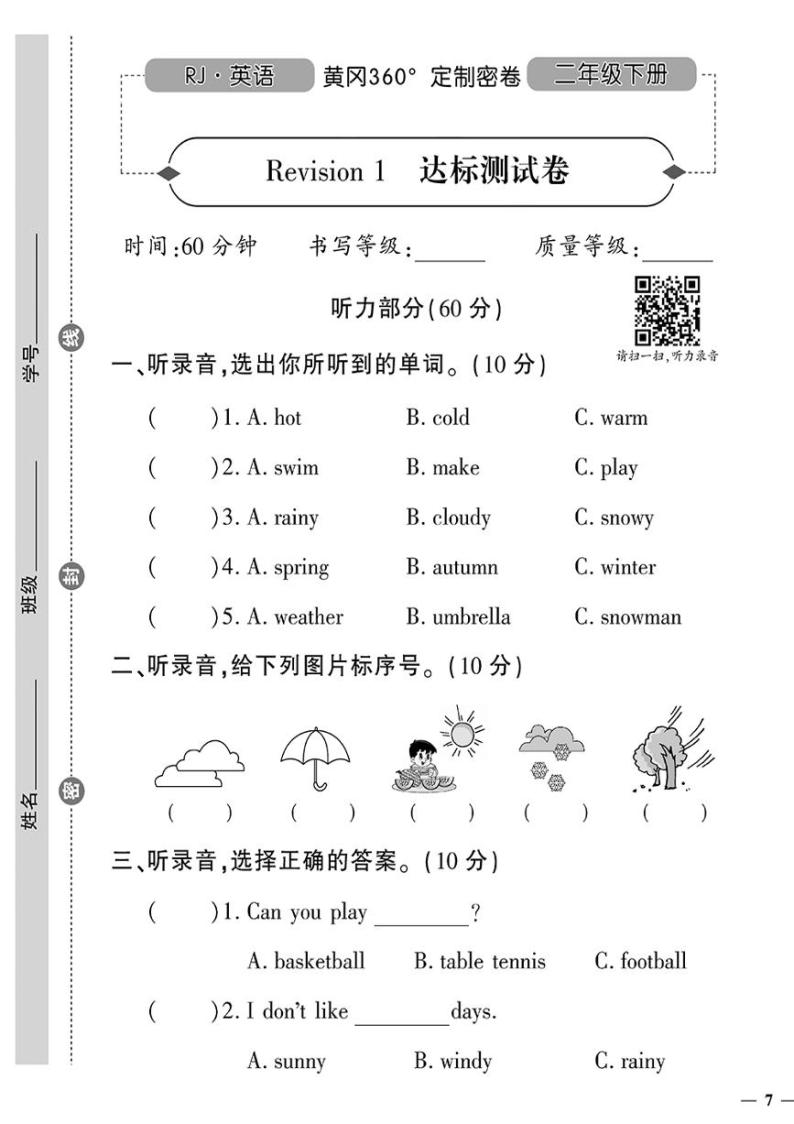 （2023春）人教一起点小学英语（二下）-Revision 1 达标测试卷01