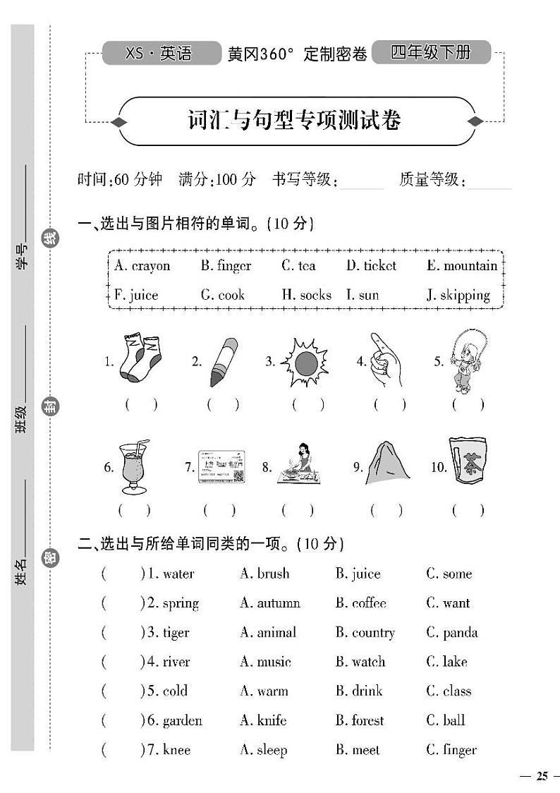 (2023春)湘少版小学英语(四下)- 词汇与句型专项测试题第1页