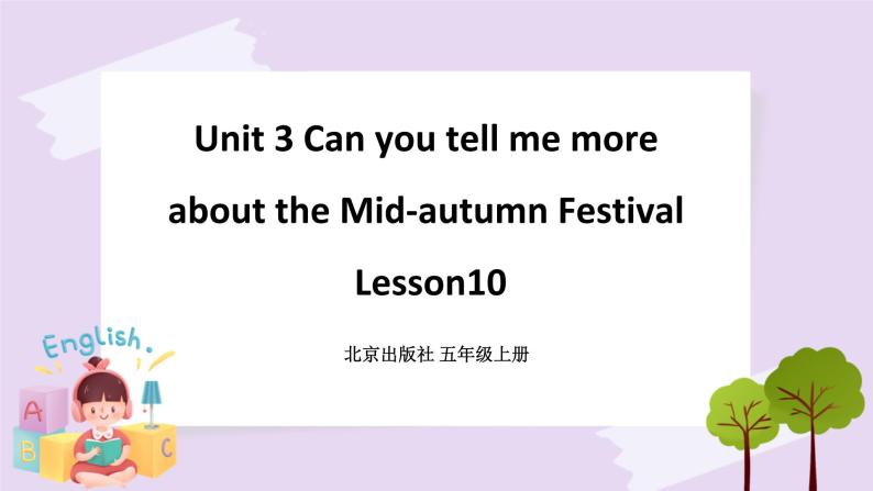 Unit 3 Can you tell me more about the Mid-autumn Festival Lesson10 课件+音频素材 北京版英语五上01
