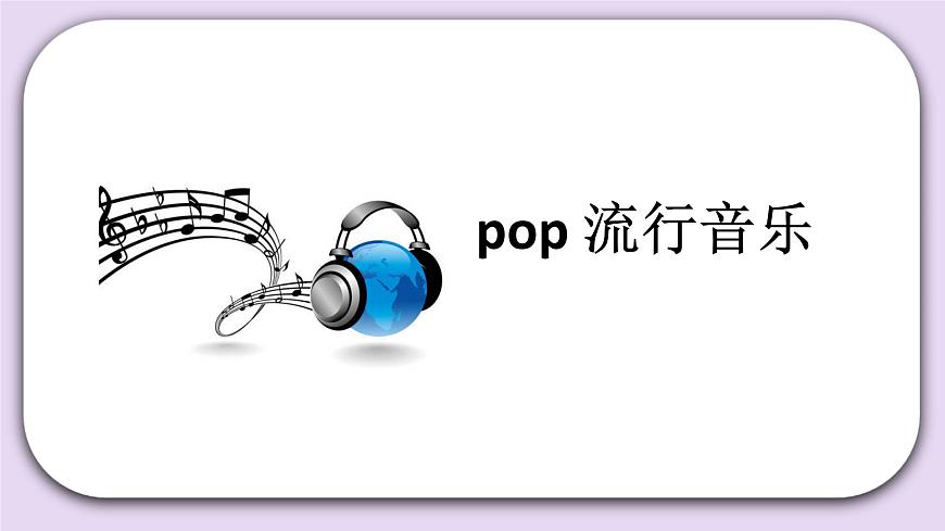 Unit 1 Do you like music Lesson1 課件 北京版英語四下第4頁