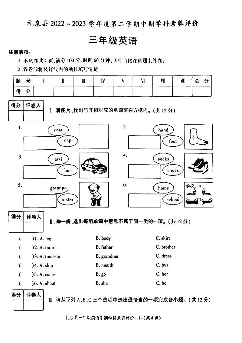 陕西省咸阳市礼泉县2022-2023学年三年级下学期期中素养评价英语试题第1页