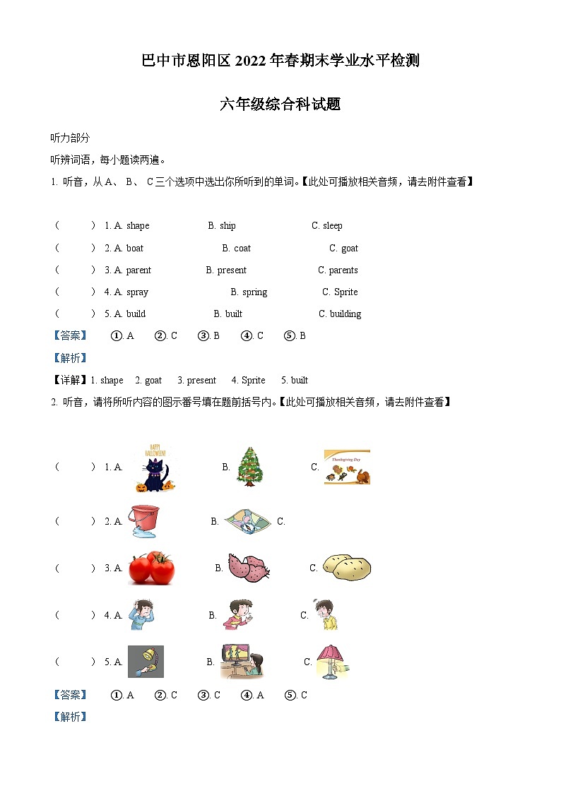 【小升初真题卷】2021-2022学年四川省巴中市恩阳区川教版(三起)六年级下册期末学业水平检测英语试卷(含听力音频)(解析版)第1页