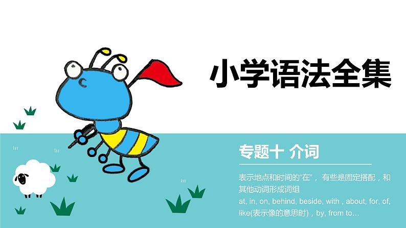 小升初英语语法专项突破集训(通用版):专题十 介词课件第1页