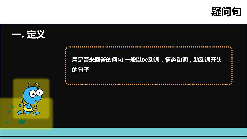 小升初英语语法专项突破集训(通用版):专题十三 疑问句 课件(共19张PPT)02
