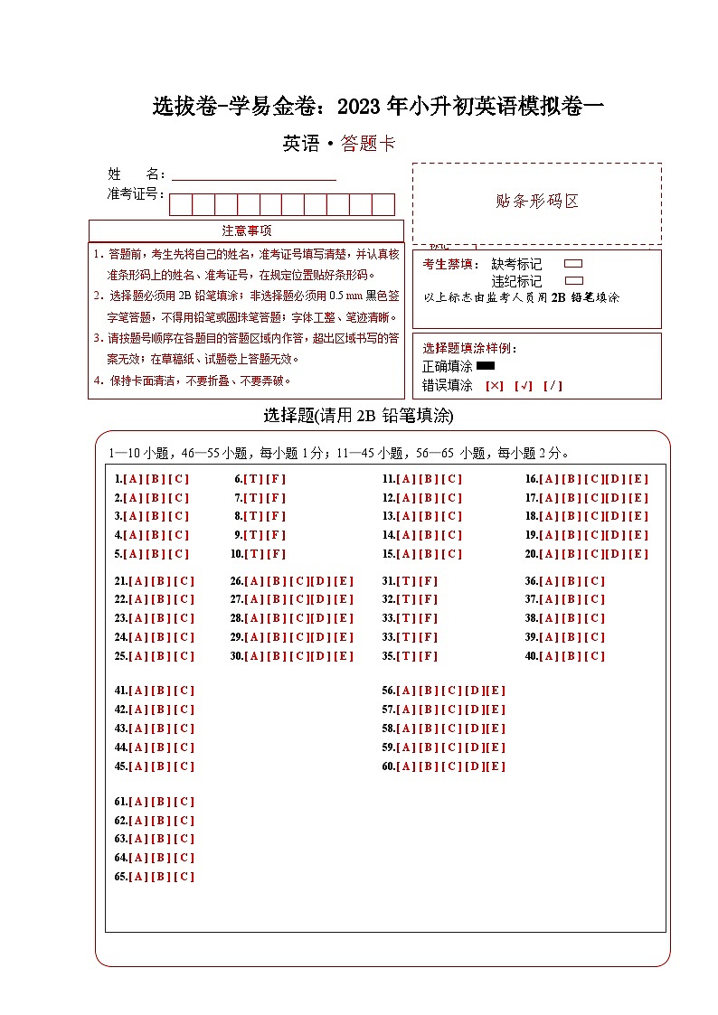 选拔卷:2023年小升初英语模拟测试卷一(通用版)(答题卡)第1页