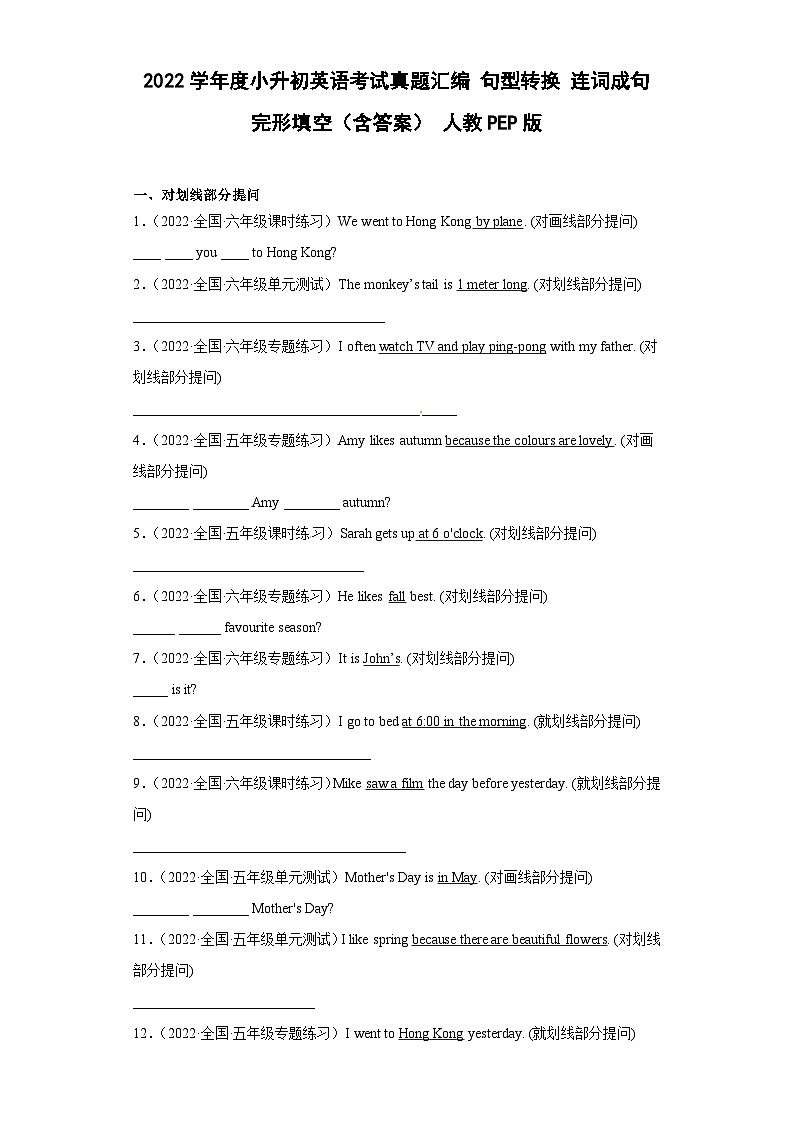 2022学年度小升初英语考试真题汇编 句型转换 改错题(含答案) 人教PEP版第1页