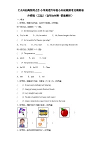 【小升初高频考点】小学英语六年级小升初高频考点模拟卷 外研版（三起）（含听力材料 答案解析）