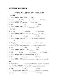 小升初英语通用版知识过关练+真题汇编：动词原形、单三、现在分词、过去式、动名词、不定式