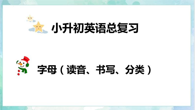 小升初英语高频考点+题型专项突破课件:专题 01 字母 (读音、书写、分类)第1页