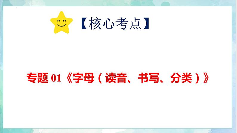 小升初英语高频考点+题型专项突破课件:专题 01 字母 (读音、书写、分类)第2页