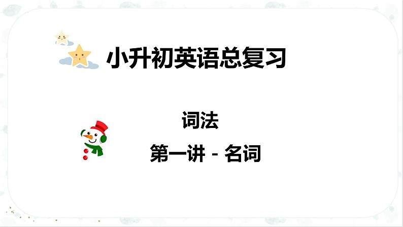 小升初英语高频考点+题型专项突破课件:专题 03 词法 第一讲 名词第1页
