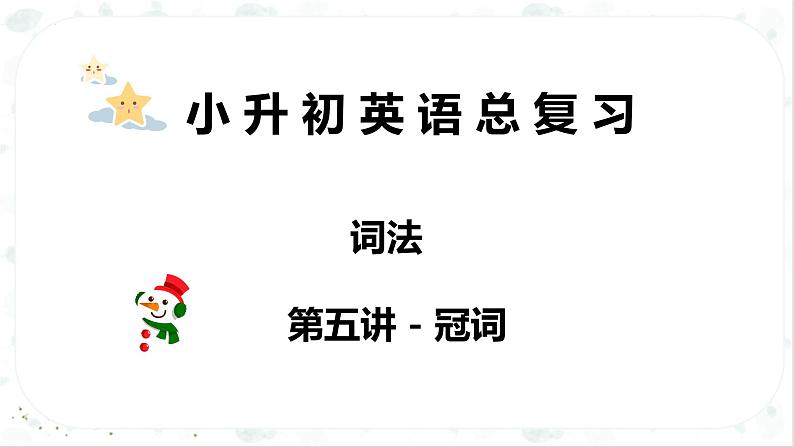 小升初英语高频考点+题型专项突破课件:专题 03 词法 第五讲 冠词第1页