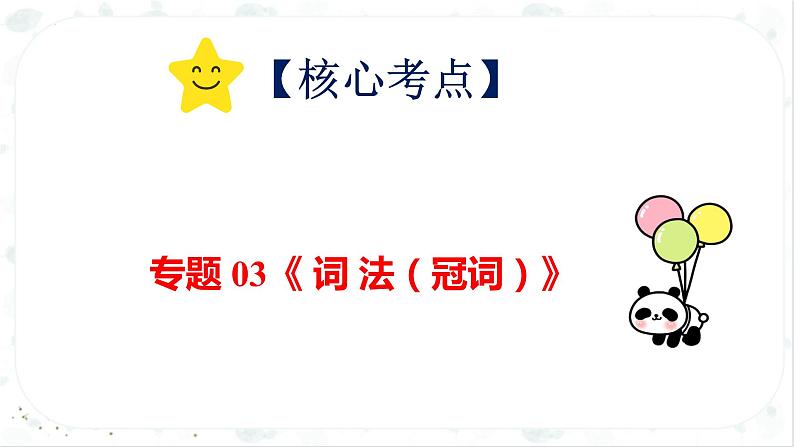小升初英语高频考点+题型专项突破课件:专题 03 词法 第五讲 冠词第2页