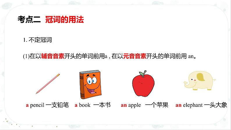 小升初英语高频考点+题型专项突破课件:专题 03 词法 第五讲 冠词第8页