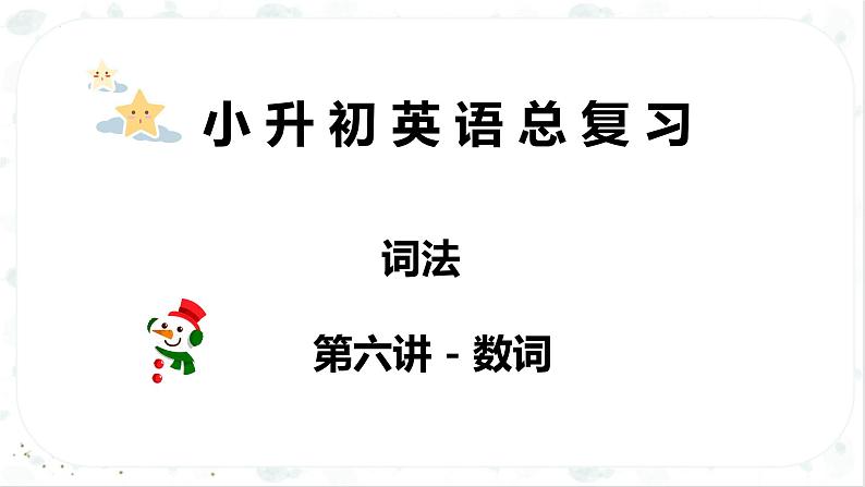 小升初英语高频考点+题型专项突破课件:专题 03 词法 第六讲 数词第1页
