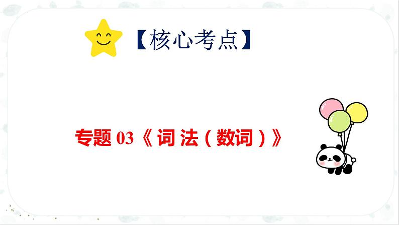 小升初英语高频考点+题型专项突破课件:专题 03 词法 第六讲 数词第2页