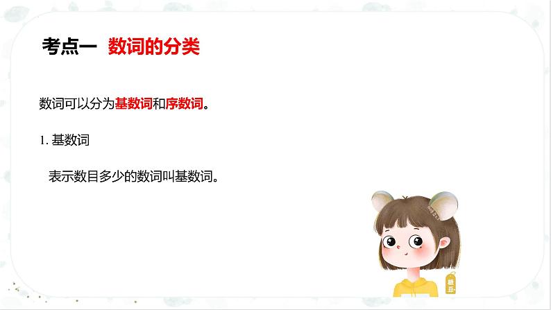 小升初英语高频考点+题型专项突破课件:专题 03 词法 第六讲 数词第7页
