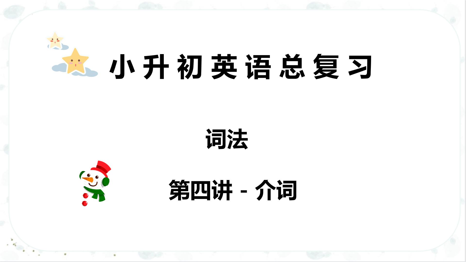 小升初英语高频考点+题型专项突破课件：专题 03 词法 第四讲 介词