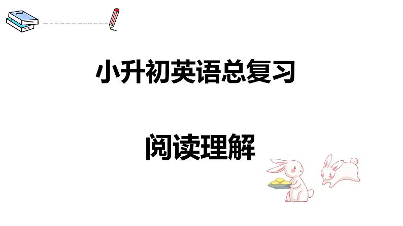 小升初英语高频考点+题型专项突破课件:专题 08 阅读理解第1页