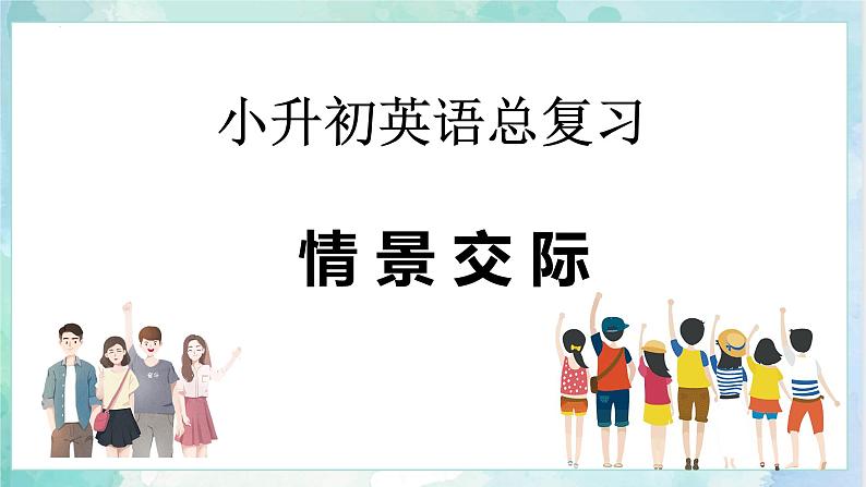 小升初英语高频考点+题型专项突破课件:专题 09 情景交际第1页