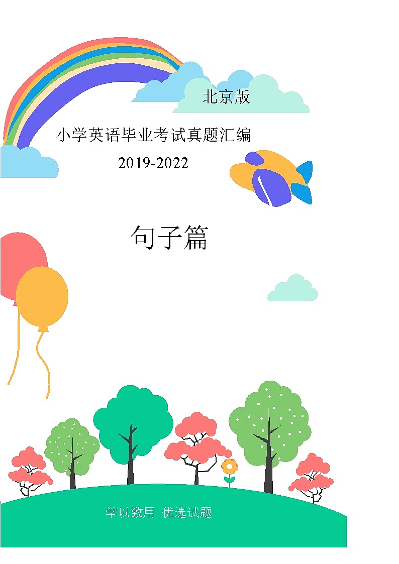 北京市2019-2022年小升初英语真题汇编——04句子篇(含答案)第1页