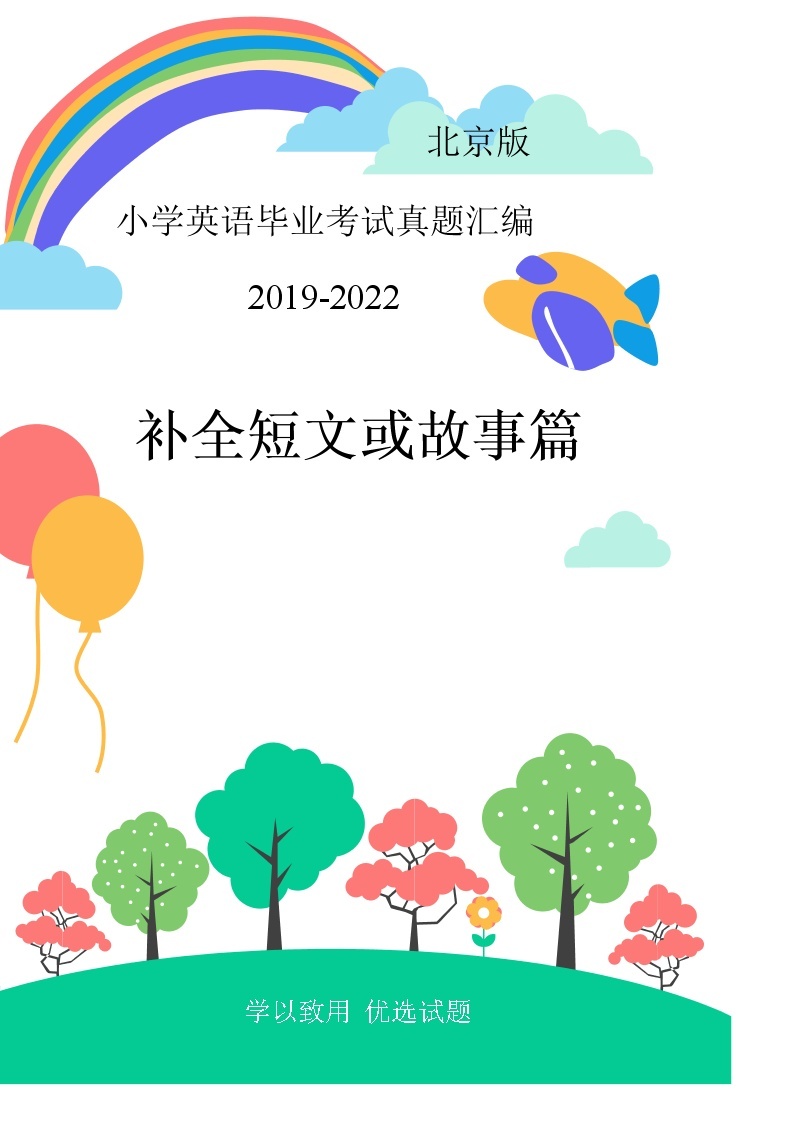 北京市2019-2022年小升初英语真题汇编——05补全短文或故事篇（含答案）01