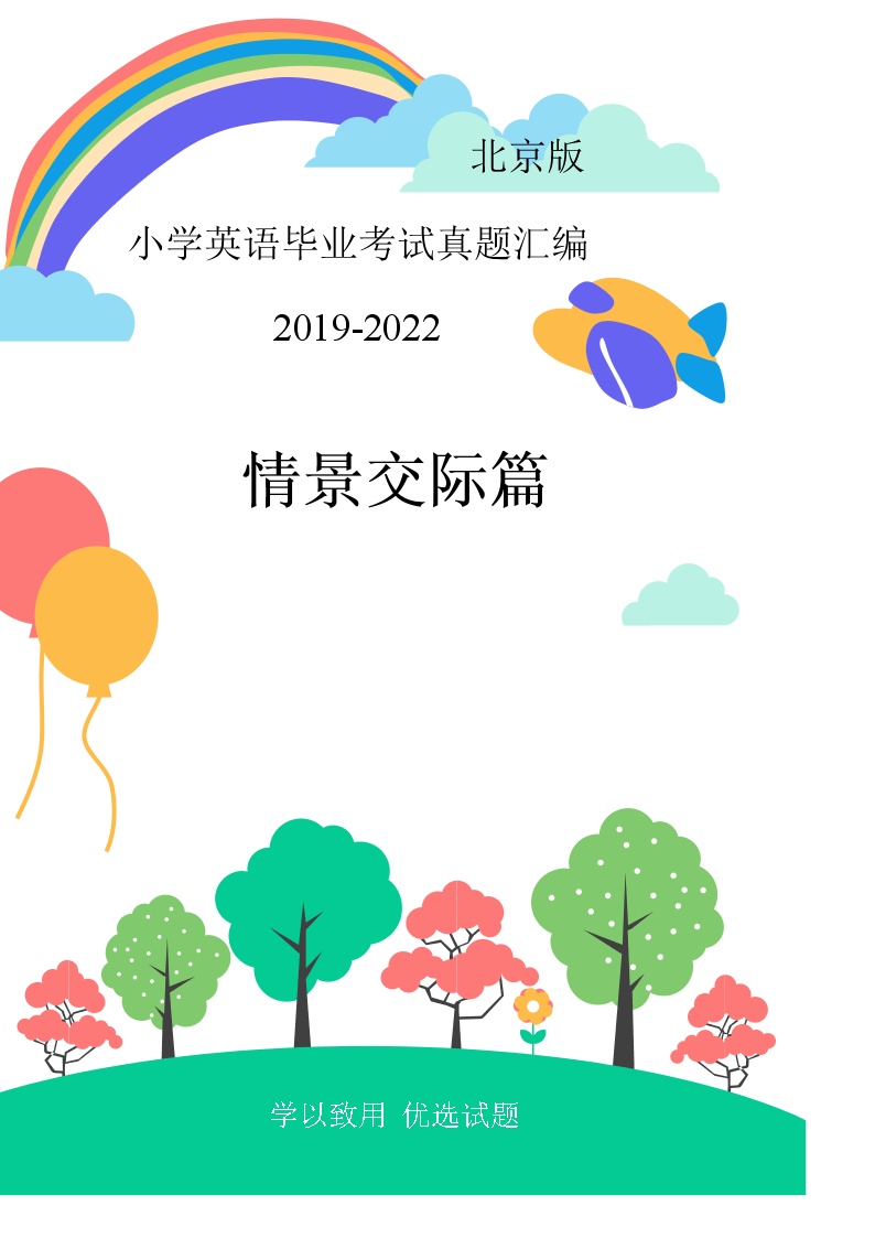 北京市2019-2022年小升初英语真题汇编——06情景交际篇（含答案）