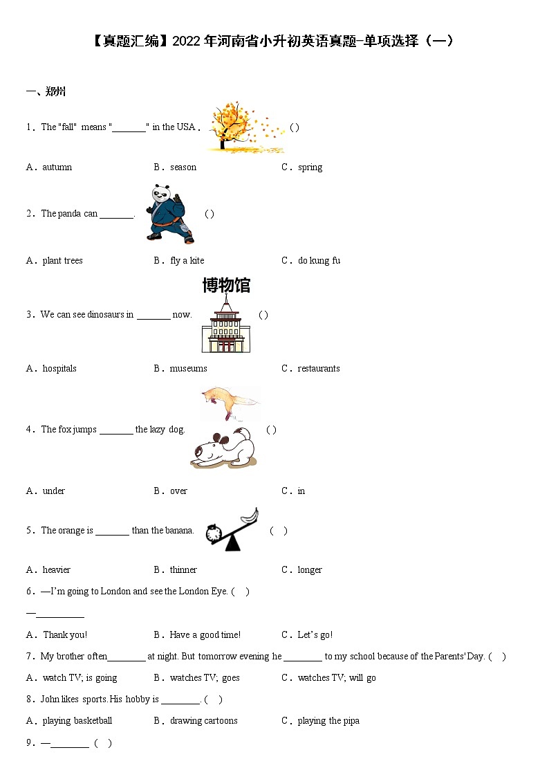 【真题汇编】2022年河南省小升初英语真题汇编——单项选择(含答案)第1页