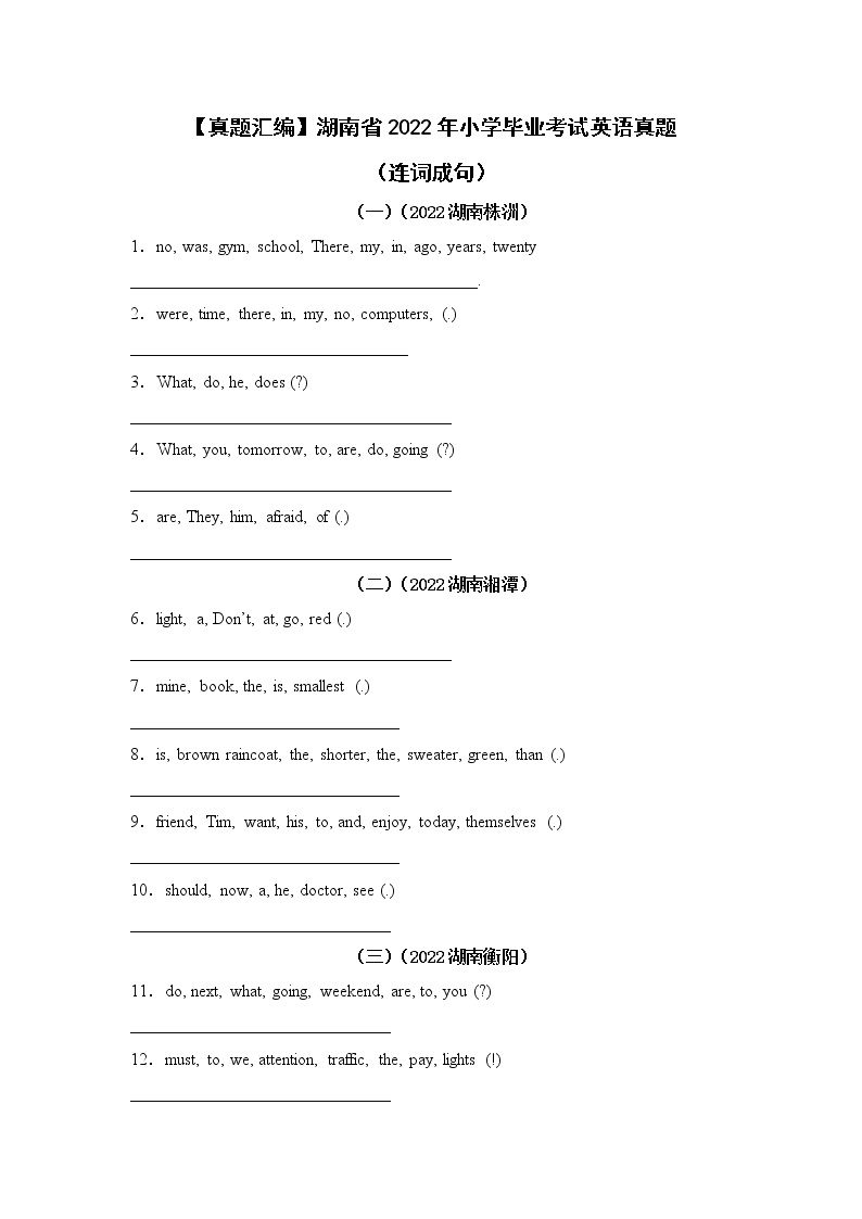 【真题汇编】湖南省2022年小升初英语真题汇编 04（连词成句）