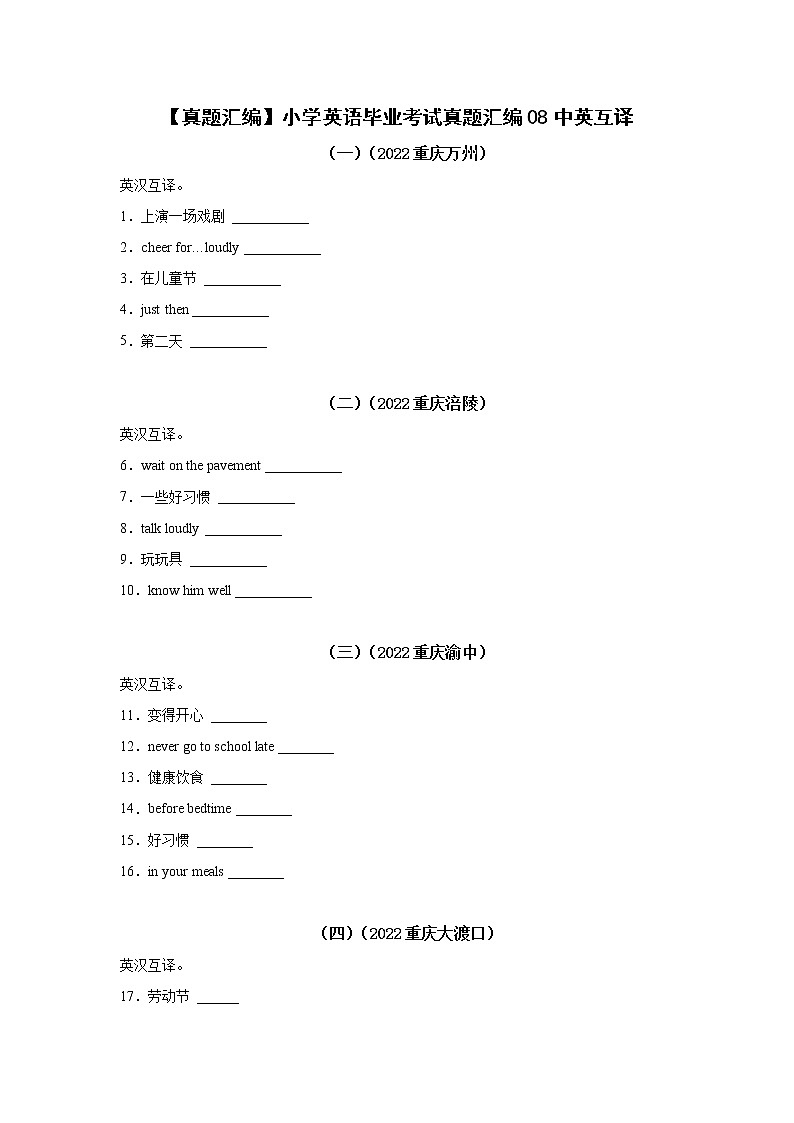 【真题汇编】2022年重庆市小升初英语真题汇编08中英互译第1页