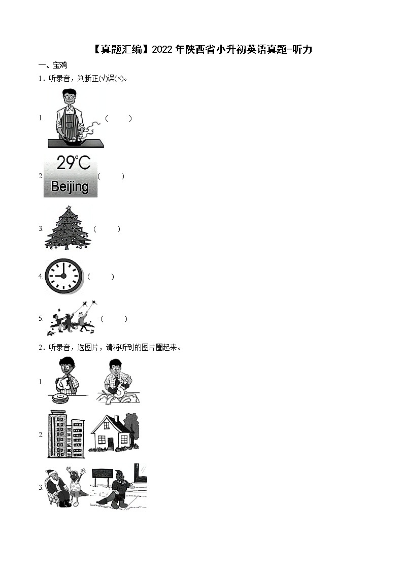 【真题汇编】2022年陕西省小升初英语真题汇编——听力(含答案+听力音频)第1页