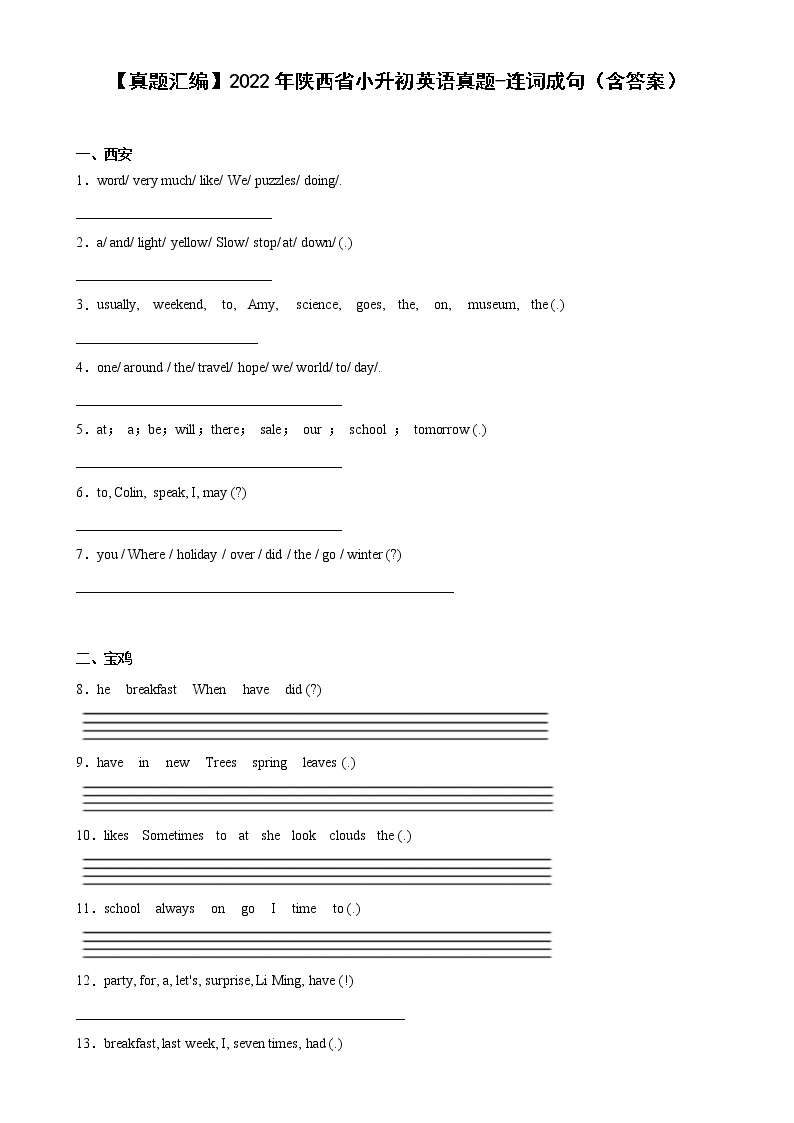 【真题汇编】2022年陕西省小升初英语真题汇编——04连词成句（含答案）