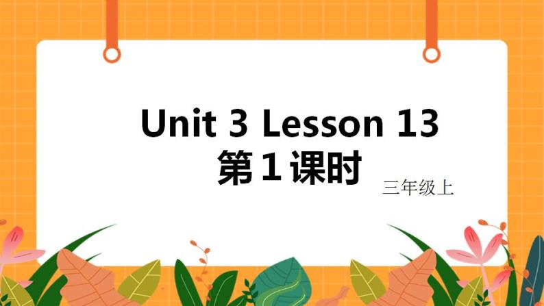 Unit 3 Lesson 13 第1课时 课件01