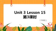 三年级上册Lesson 15一等奖ppt课件