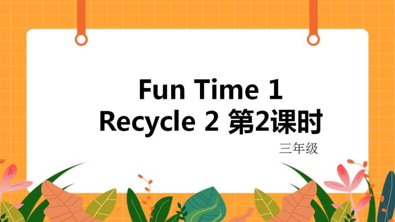 Fun Time 1 Recycle 2 第2课时 课件01