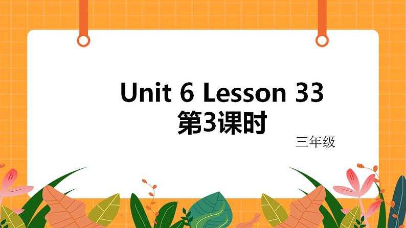 Unit 6 Lesson 33 第3课时 课件第1页
