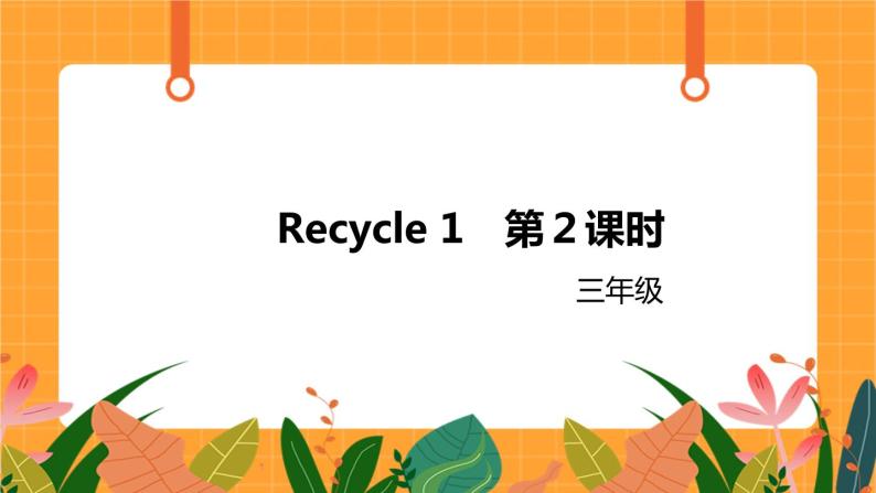 Recycle 1 第2课时 课件01
