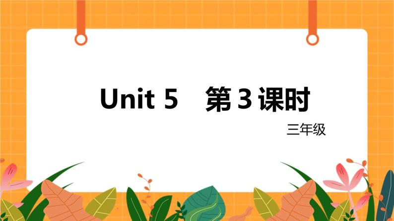 新牛津上海版英语三年级上册 Unit 5《My family》第3课时课件01