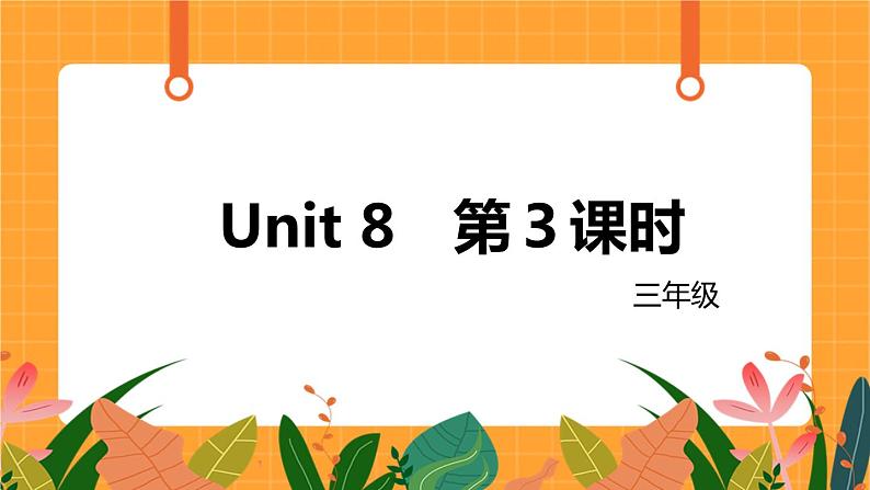 新牛津上海版英语三年级上册 Unit 8《At the fruit shop》第3课时课件01