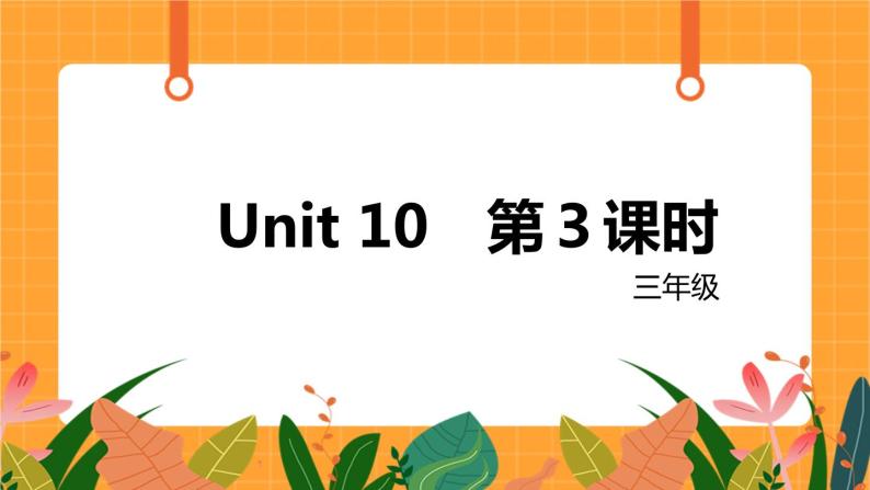 新牛津上海版英语三年级上册 Unit 10《Numbers》第3课时课件01