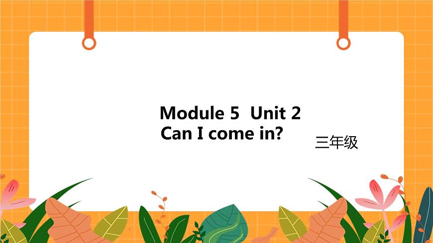 Module 5 Unit 2 《Can I come in》 第2課時(shí) 課件第1頁(yè)