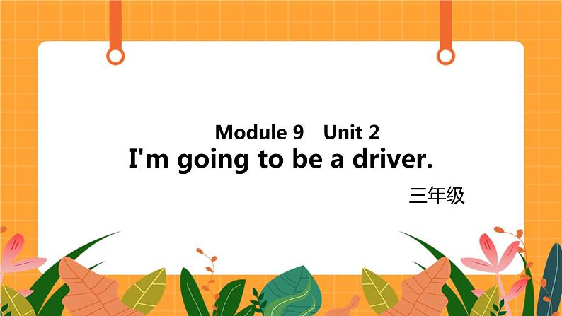 Module 9 Unit 2 《I'm going to be a driver》第2课时 课件01