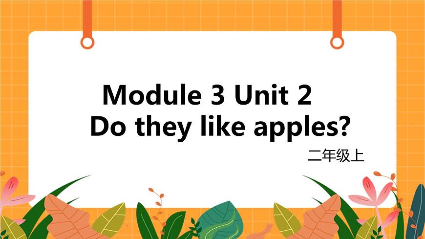 外研版（一起點(diǎn)）小學(xué)英語(yǔ)二年級(jí)（上）Module 3 Unit 2 《Do they like apples》第2課時(shí) 課件第1頁(yè)