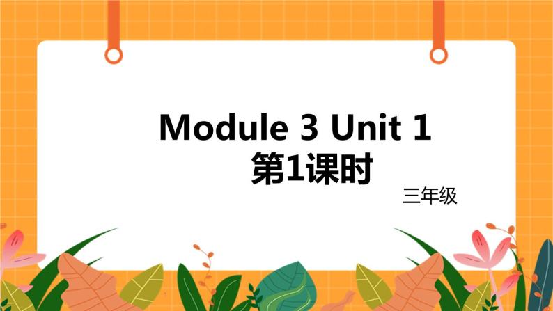 外语教研版（三起点）小学英语三上 Module 3 Unit 1 第1课时 课件01