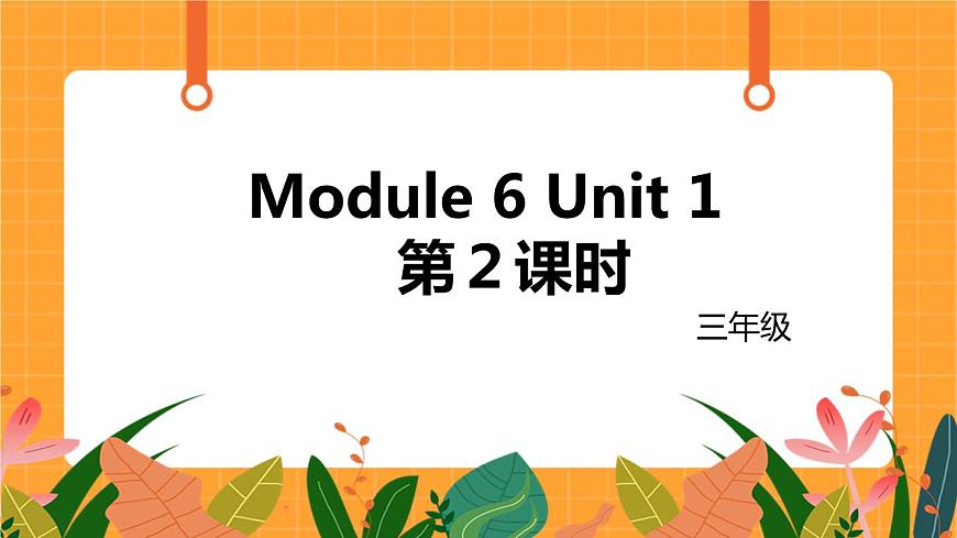 外語(yǔ)教研版（三起點(diǎn)）小學(xué)英語(yǔ)三上 Module 6 Unit 2 第2課時(shí) 課件第1頁(yè)