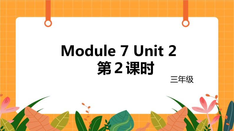 外语教研版（三起点）小学英语三上 Module 7 Unit 2 第2课时 课件01