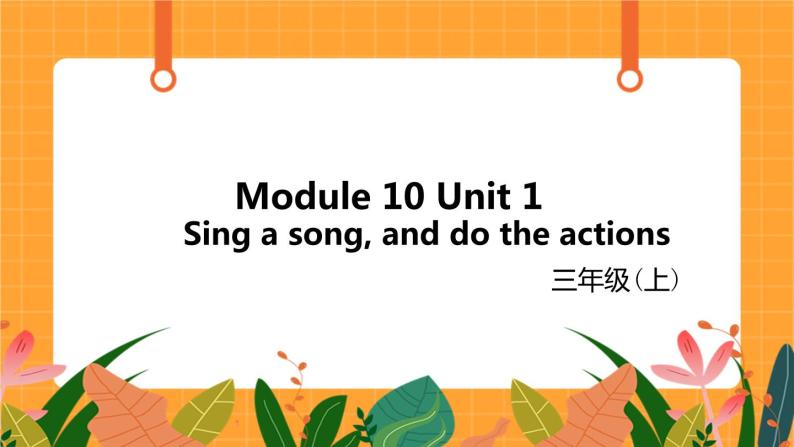 外语教研版（三起点）小学英语三上 Module 10 Unit 1 《Sing a song, and do the actions》第1课时 课件01