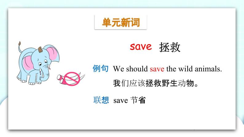教科版EEC英语六下Module 2 Unit 4 We can save the animals第1课时  课件03